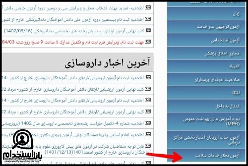 آزمون تاسیس دفاتر خدمات سلامت